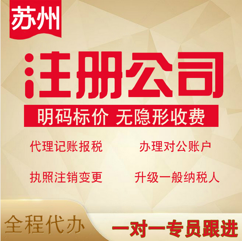 在苏州注册公司不知工商注册流程营业执照代办与代理记账一并搞定！